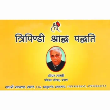 Tripindi Shradh Book (त्रिपिंडी श्राद्ध पुस्तक)