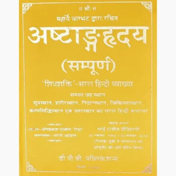 Ashtang Hridaya Book (अष्टांगहृदय पुस्तक)