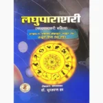 Laghu Parashari Book (लघु पाराशरी पुस्तक)