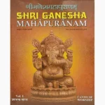 Shri Ganesha Mahapuranam Book (श्री गणेश महापुराणम् पुस्तक)