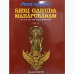 Shri Garuda Mahapuranam Book (श्री गरुड़ महापुराणम् पुस्तक)