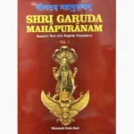 Shri Garuda Mahapuranam Book (श्री गरुड़ महापुराणम् पुस्तक)