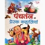 Panchtantra Ki Prerak Kahaniyan Book (पंचतंत्र की प्रेरक कहानियां)