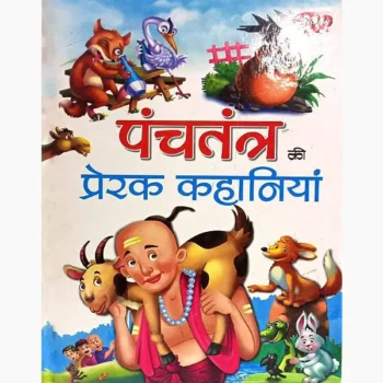 Panchtantra Ki Prerak Kahaniyan Book (पंचतंत्र की प्रेरक कहानियां)