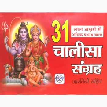 31 Chalisa Sangrah Book, 31 चालीसा संग्रह पुस्तक, 31 Chalisa Sangrah Pustak