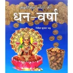 Asimit Noto Ki Dhan-Varsha Book, असीमित नोटो की धन-वर्षा पुस्तक, Asimit Noto Ki Dhan-Varsha Pustak