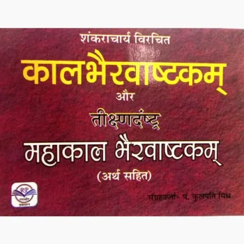 Kaal Bhairav Ashtakam Book, काल भैरवाष्टकम पुस्तक, Kaal Bhairav Ashtakam Pustak