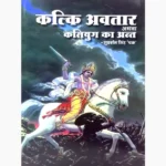 Kalki Avatar Athwa Kalyug Ka Ant Book, कल्कि अवतार अथवा कलयुग का अंत पुस्तक, Kalki Avatar Athwa Kalyug Ka Ant Pustak