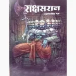 Rakshas Raj Book, राक्षसराज पुस्तक, Rakshas Raj Pustak