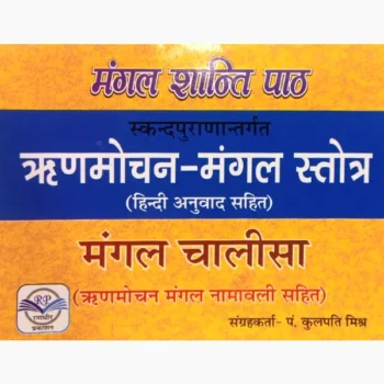Rinmochan Mangal Stotra Book, ऋणमोचन मंगल स्तोत्र पुस्तक, Rinmochan Mangal Stotra Pustak