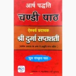 Shri Durga Saptashati Book, श्री दुर्गा सप्तशती पुस्तक, Shri Durga Saptashati Pustak