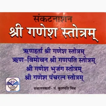 Shri Ganesh Stotram Book, श्री गणेश स्तोत्रम् पुस्तक, Shri Ganesh Stotram Pustak