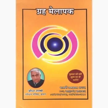 Grah Melapak Book (ग्रह मेलापक पुस्तक)