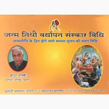 Janmatithau Vardhapan Sanskaar Vidhi Book, जन्मतिथौ वर्धापन संस्कार विधि पुस्तक