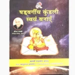 Shadvargiy Kundali Swayam Banayen Book, षड्वर्गीय कुंडली स्वयं बनाएँ पुस्तक