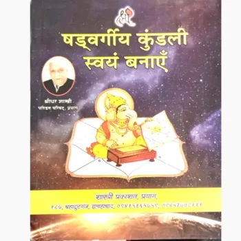 Shadvargiy Kundali Swayam Banayen Book, षड्वर्गीय कुंडली स्वयं बनाएँ पुस्तक