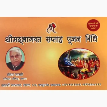 Shrimad Bhagwat Saptah Pujan Vidhi Book, श्रीमद्भागवत सप्ताह पूजन विधि पुस्तक