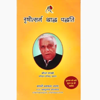 Vrishotsarg Shraddh Paddhati Book, वृषोत्सर्ग श्राद्ध पद्धति पुस्तक
