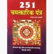 251 Chamatkarik Yantra Book (251 चमत्कारिक यंत्र पुस्तक)