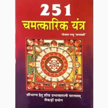 251 Chamatkarik Yantra Book (251 चमत्कारिक यंत्र पुस्तक)