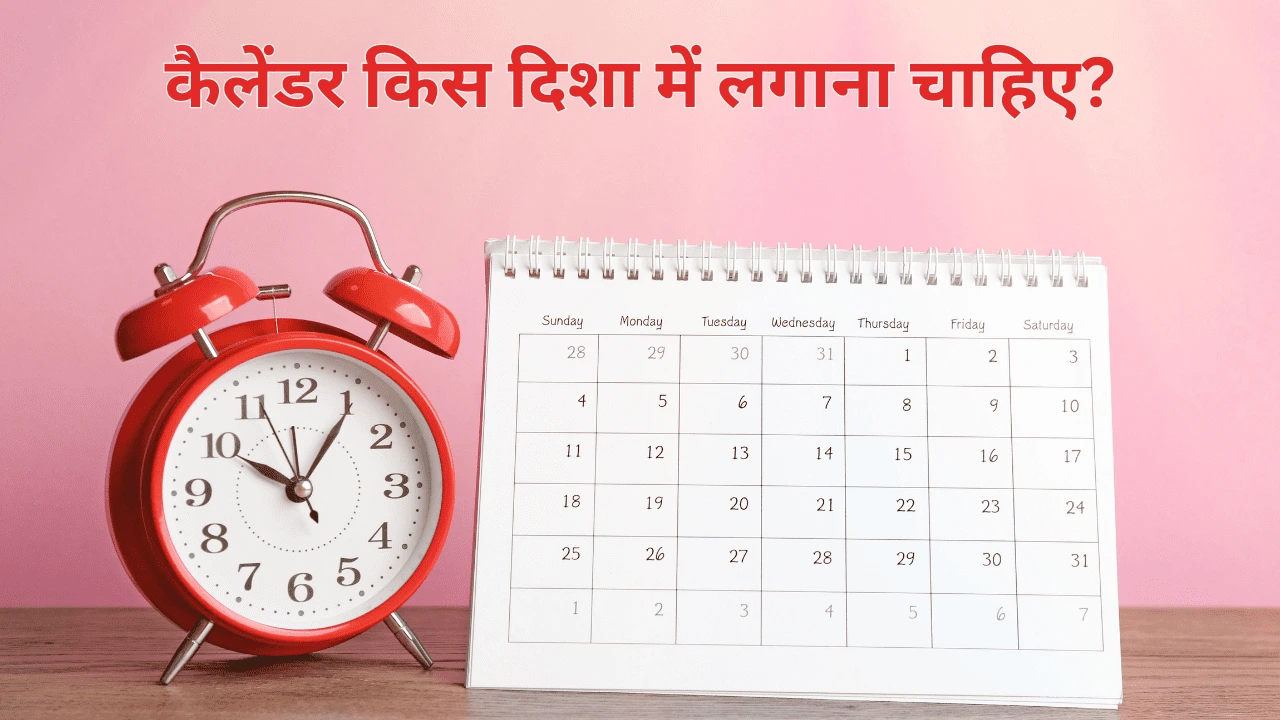 Calendar Kis Disha Me Lagaye? | कैलेंडर किस दिशा में लगाना चाहिए?