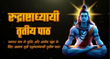 Rudrashtadhyayi Path 3 | शुक्लयजुर्वेद रुद्राष्टाध्यायी तृतीय पाठ