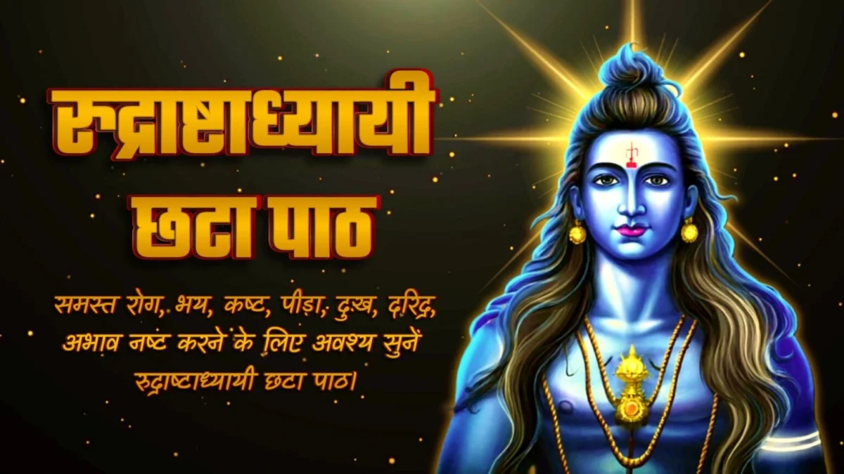 Rudrashtadhyayi Path 6 | रुद्राष्टाध्यायी छठा पाठ