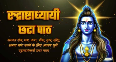 Rudrashtadhyayi Path 6 | रुद्राष्टाध्यायी छठा पाठ