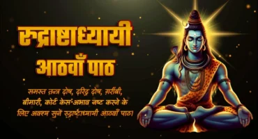 Rudrashtadhyayi Path 8