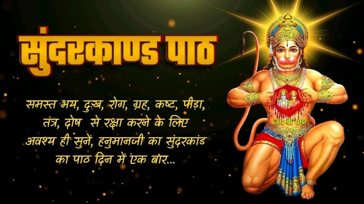 Sunderkand Path Hindi With Lyrics | रामचरितमानस संपूर्ण सुन्दरकाण्ड हिन्दी