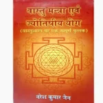 Vastu Mantra Evam Jyotishiya Yog Book, वास्तु मंत्रा एवं ज्योतिषीय योग पुस्तक
