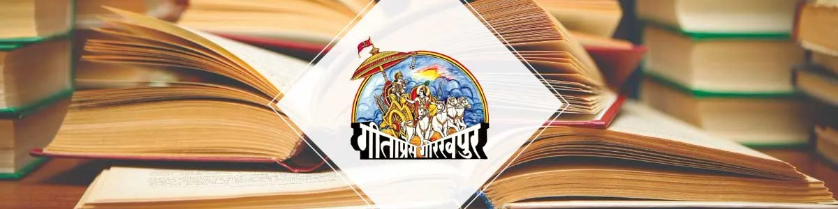 Geeta Press Books, गीता प्रेस पुस्तकें, Gita Press Gorakhpur