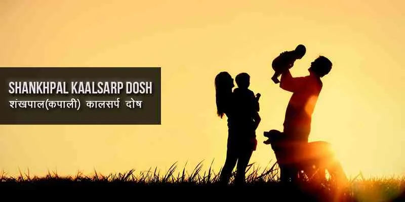 Shankhpal Kaalsarp Dosha, शंखपाल कालसर्प योग, Shankhpal Kaalsarp Yog