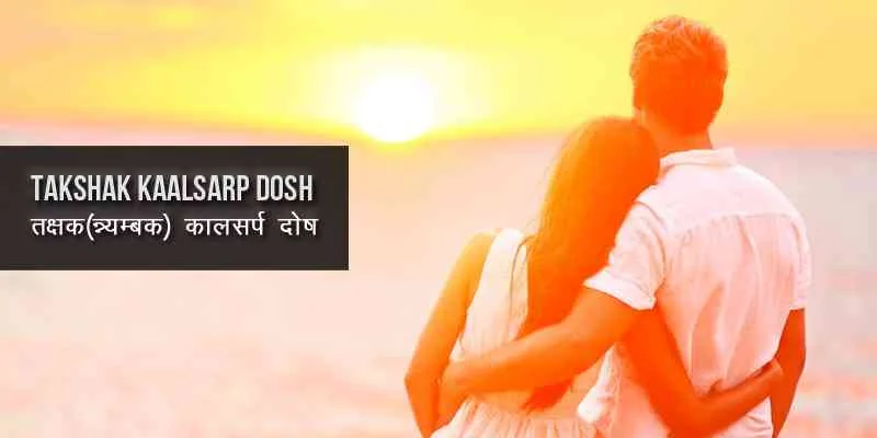 Takshak Kaalsarp Malefic Effects, तक्षक कालसर्प दोष, Takshak Kaalsarp Dosha