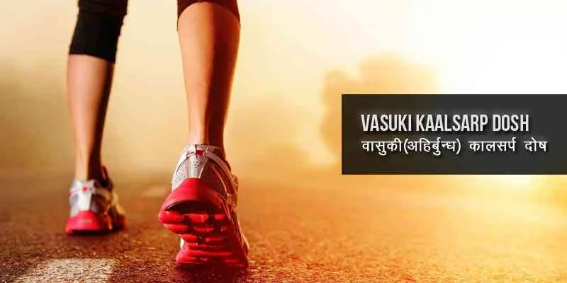 Vasuki Kaalsarp Dosh, वासुकी कालसर्प दोष, Vasuki Kaalsarp Yoga