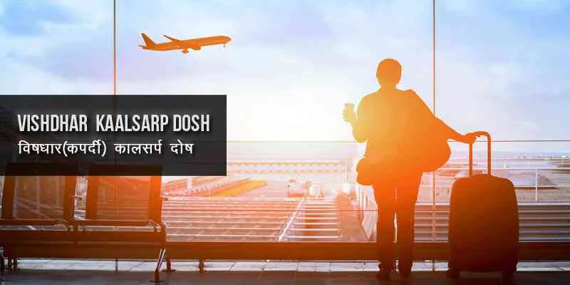 Vishdhar Kaalsarp Dosh, विषधर कालसर्प योग, Vishdhar Kaalsarp Yog