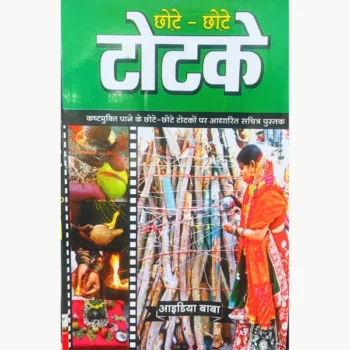 Chote Chote Totke Book, छोटे छोटे टोटके पुस्तक