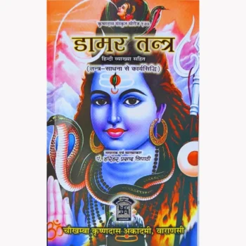 Damar Tantra Book, डामर तंत्र पुस्तक