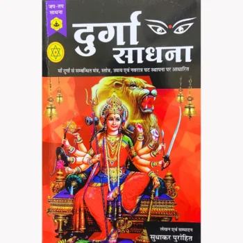 Durga Sadhana Book, दुर्गा साधना पुस्तक