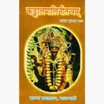 Kankalmalinitantram Book, कंकालमालिनीतंत्रम् पुस्तक