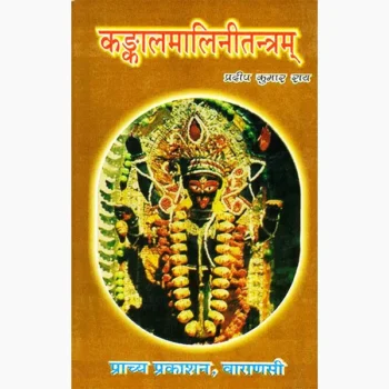 Kankalmalinitantram Book, कंकालमालिनीतंत्रम् पुस्तक