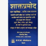Shakta Pramod Book, शाक्तप्रमोद पुस्तक