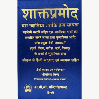 Shakta Pramod Book, शाक्तप्रमोद पुस्तक