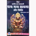 Yantra Mantra Sadhana Aur Siddhi Book, यंत्र मंत्र साधना और सिद्धि पुस्तक