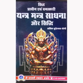 Yantra Mantra Sadhana Aur Siddhi Book, यंत्र मंत्र साधना और सिद्धि पुस्तक