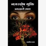 Nazardosh Mukti ke Chamatkari Upay Book, नज़रदोष मुक्ति के चमत्कारी उपाय पुस्तक