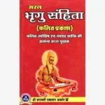 Saral Bhrigu Samhita Book, सरल भृगु संहिता पुस्तक