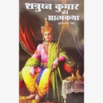 Shatrughan Kumar Ki Atmakatha Book, शत्रुघ्न कुमार की आत्मकथा पुस्तक