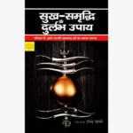 Sukh-Samriddhi ke Durlabh Upay Book, सुख समृद्धि के दुर्लभ उपाय पुस्तक
