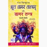 Bhoot Damar Tantram Aur Damar Tantra Book, भूत डामर तंत्रम और डामर तंत्र पुस्तक